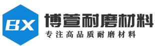 山東博萱耐磨材料有限公司